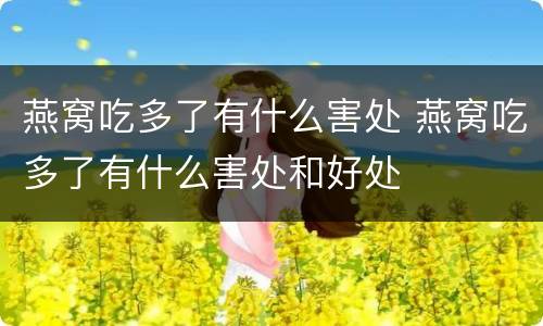 燕窝吃多了有什么害处 燕窝吃多了有什么害处和好处