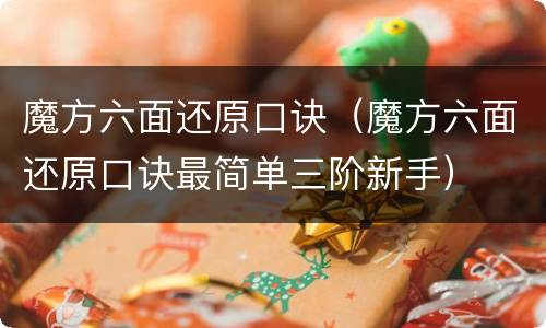 魔方六面还原口诀（魔方六面还原口诀最简单三阶新手）