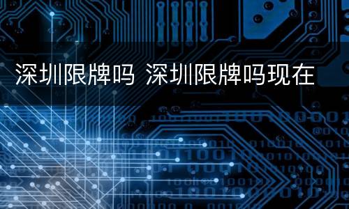 深圳限牌吗 深圳限牌吗现在