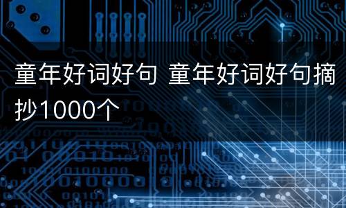 童年好词好句 童年好词好句摘抄1000个