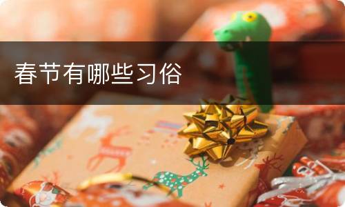 春节有哪些习俗