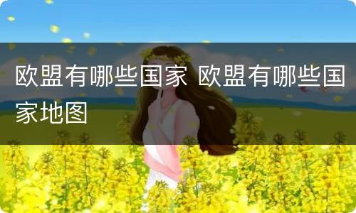 欧盟有哪些国家 欧盟有哪些国家地图