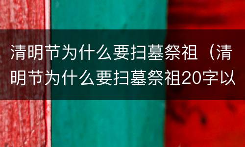 清明节为什么要扫墓祭祖（清明节为什么要扫墓祭祖20字以内）