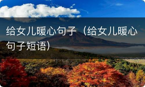 给女儿暖心句子（给女儿暖心句子短语）