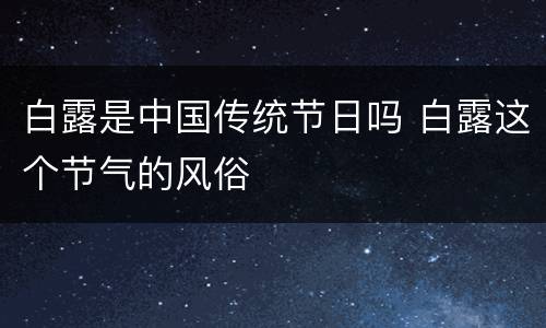 白露是中国传统节日吗 白露这个节气的风俗