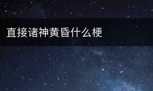 直接诸神黄昏什么梗