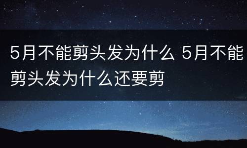 5月不能剪头发为什么 5月不能剪头发为什么还要剪