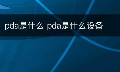 pda是什么 pda是什么设备