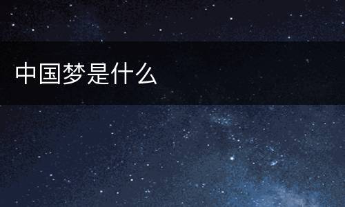 中国梦是什么
