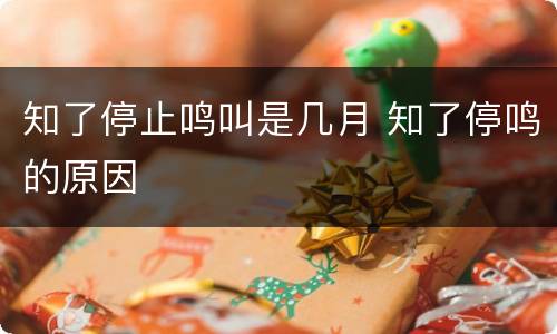 知了停止鸣叫是几月 知了停鸣的原因