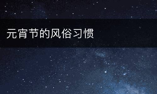 元宵节的风俗习惯