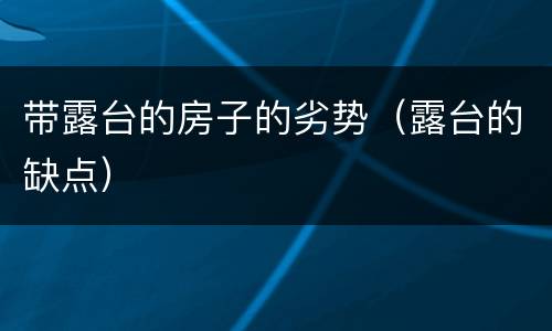 带露台的房子的劣势（露台的缺点）