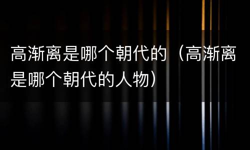 高渐离是哪个朝代的（高渐离是哪个朝代的人物）