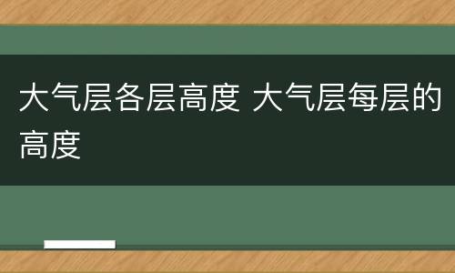 大气层各层高度 大气层每层的高度