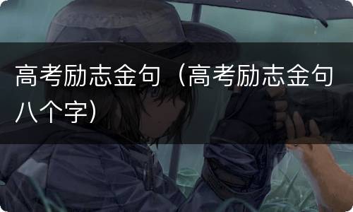 高考励志金句（高考励志金句八个字）