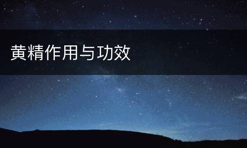 黄精作用与功效