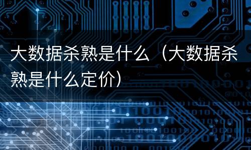 大数据杀熟是什么（大数据杀熟是什么定价）