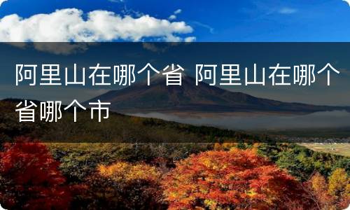 阿里山在哪个省 阿里山在哪个省哪个市