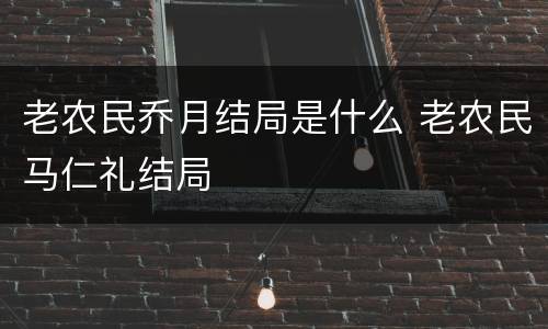 老农民乔月结局是什么 老农民马仁礼结局