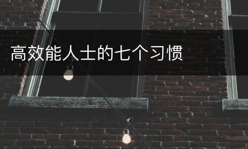 高效能人士的七个习惯