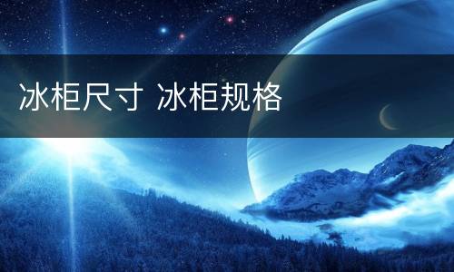 冰柜尺寸 冰柜规格