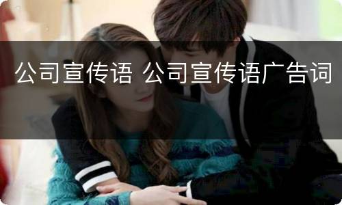 公司宣传语 公司宣传语广告词