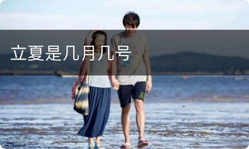 立夏是几月几号