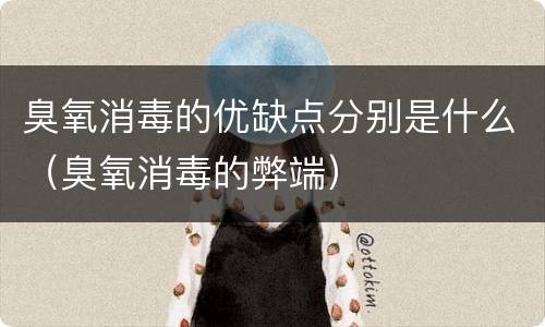 臭氧消毒的优缺点分别是什么（臭氧消毒的弊端）