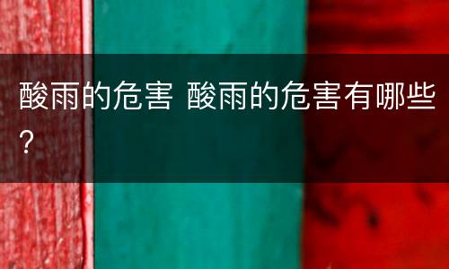 酸雨的危害 酸雨的危害有哪些?