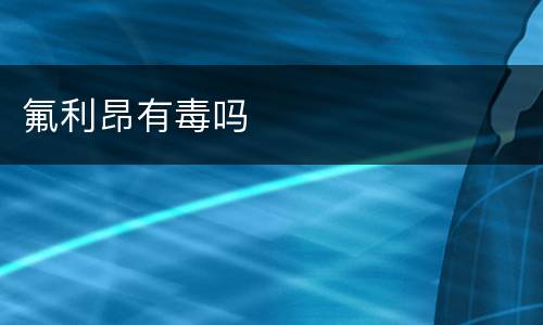 氟利昂有毒吗