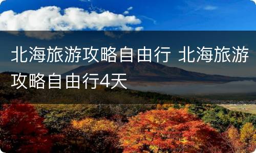 北海旅游攻略自由行 北海旅游攻略自由行4天
