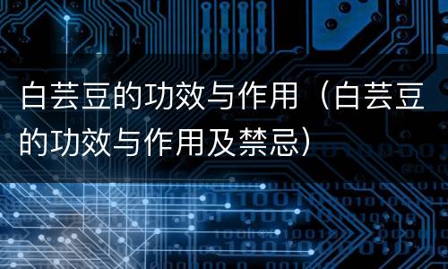 白芸豆的功效与作用（白芸豆的功效与作用及禁忌）