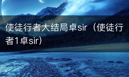使徒行者大结局卓sir（使徒行者1卓sir）