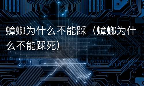 蟑螂为什么不能踩（蟑螂为什么不能踩死）