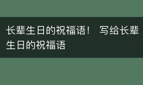 长辈生日的祝福语！ 写给长辈生日的祝福语