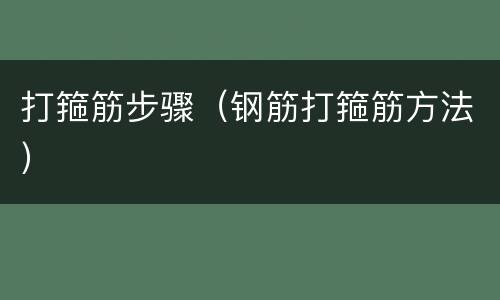 打箍筋步骤（钢筋打箍筋方法）