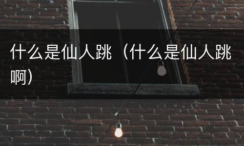 什么是仙人跳（什么是仙人跳啊）