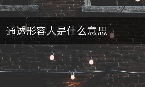 通透形容人是什么意思