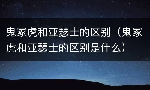 鬼冢虎和亚瑟士的区别（鬼冢虎和亚瑟士的区别是什么）