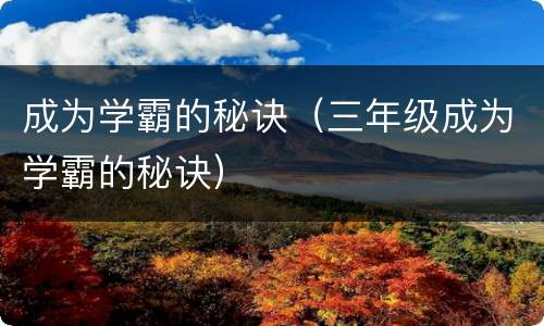 成为学霸的秘诀（三年级成为学霸的秘诀）