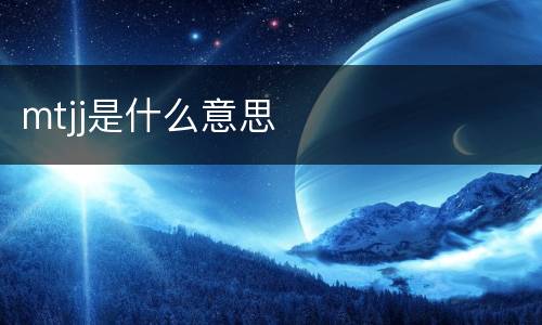 mtjj是什么意思