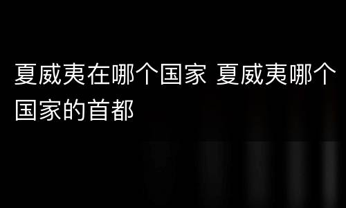 夏威夷在哪个国家 夏威夷哪个国家的首都