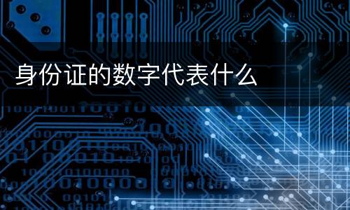 身份证的数字代表什么