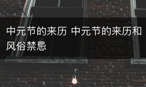 中元节的来历 中元节的来历和风俗禁忌