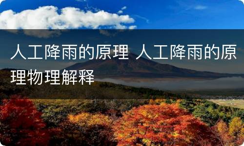 人工降雨的原理 人工降雨的原理物理解释