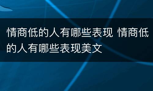 情商低的人有哪些表现 情商低的人有哪些表现美文