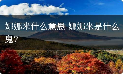 娜娜米什么意思 娜娜米是什么鬼?
