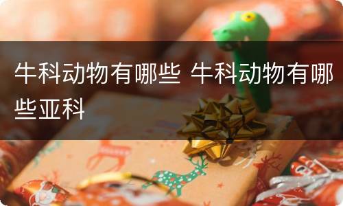 牛科动物有哪些 牛科动物有哪些亚科