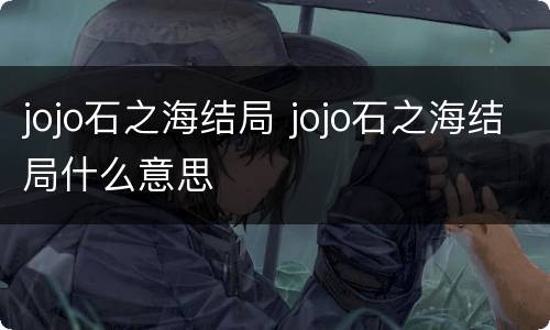jojo石之海结局 jojo石之海结局什么意思