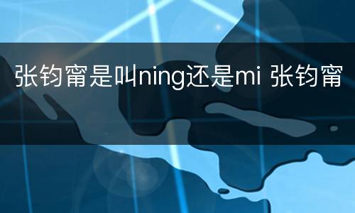 张钧甯是叫ning还是mi 张钧甯